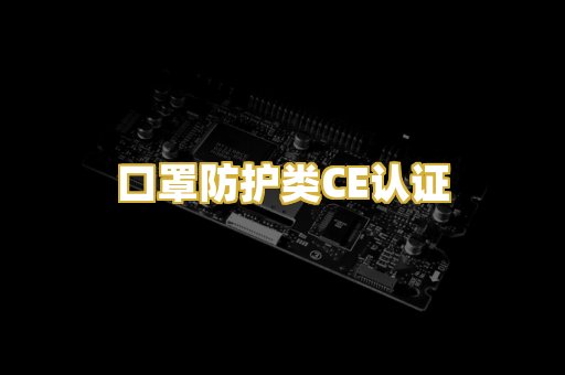 口罩防护类CE认证