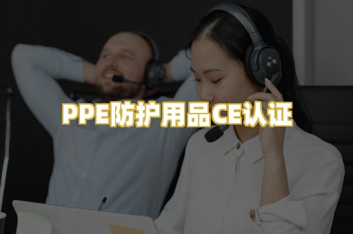 PPE防护用品CE认证