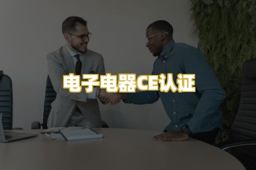 电子电器CE认证