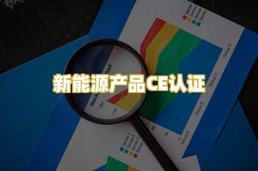 新能源产品CE认证